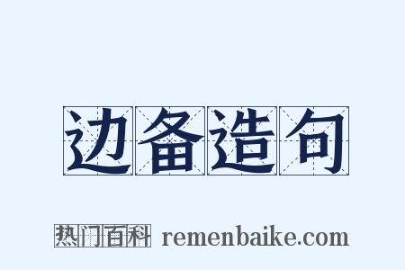 边备造句是什么意思的图片